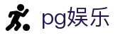 pg娱乐 - 长期稳定运行且深受资深玩家青睐的知名品牌
